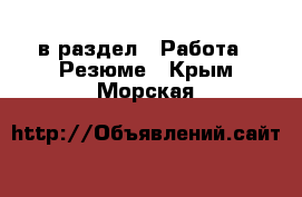  в раздел : Работа » Резюме . Крым,Морская